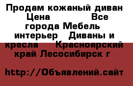 Продам кожаный диван › Цена ­ 10 000 - Все города Мебель, интерьер » Диваны и кресла   . Красноярский край,Лесосибирск г.